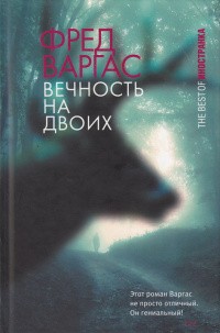 Варгас Фред - Вечность на двоих