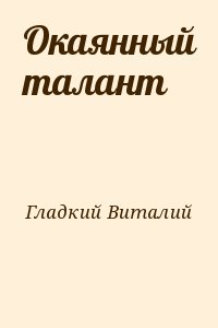 Гладкий Виталий - Окаянный талант