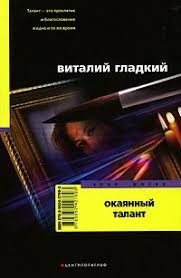 Гладкий Виталий - Окаянный талант