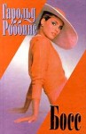 Роббинс Гарольд - Босс