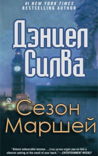 Силва Дэниел - Сезон Маршей