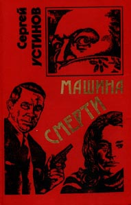 cкачать книгу Сергей Устинов Не верь, не бойся, не проси или «Машина смерти»