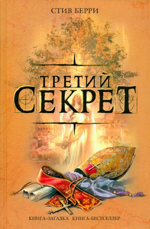 Берри Стив - Третий секрет