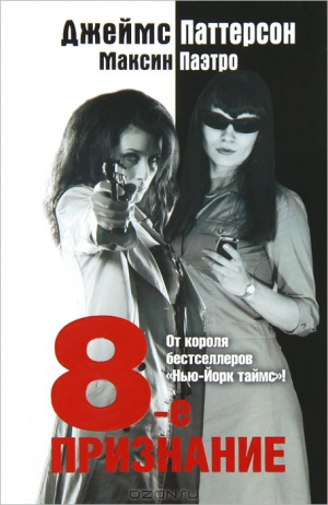 cкачать книгу Джеймс Паттерсон, Паэтро Максин 8-е Признание