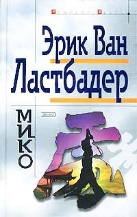 Ластбадер Эрик - Мико