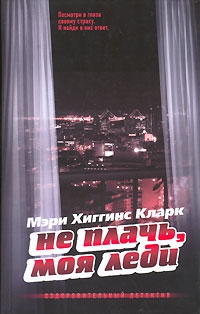 Кларк Мэри - Не плачь, моя леди