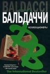 Балдаччи Дэвид - Коллекционеры