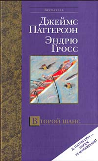 Паттерсон Джеймс, Гросс Эндрю - Второй шанс