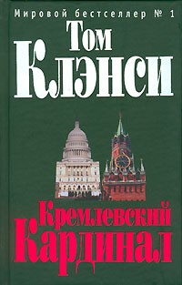 Клэнси Том - Кремлевский кардинал