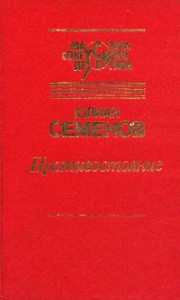 Противостояние