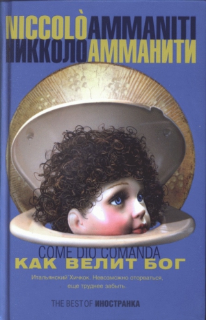 cкачать книгу Никколо Амманити Как велит бог