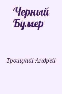 Черный Бумер