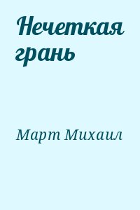 Март Михаил - Нечеткая грань