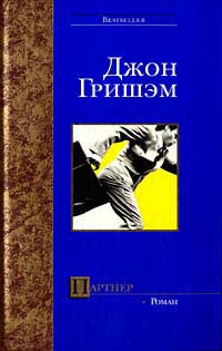 Гришем Джон - Партнер