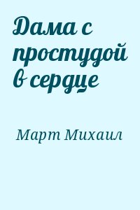 Март Михаил - Дама с простудой в сердце