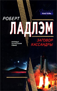 Ладлэм Роберт, Шелби Филип - Заговор Кассандры