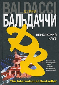 cкачать книгу Дэвид Балдаччи Верблюжий клуб