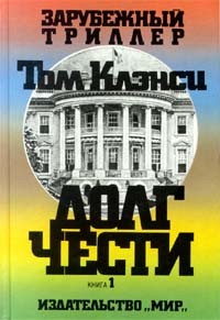 Клэнси Том - Долг чести