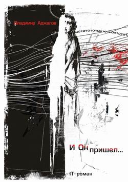Аджалов Владимир - И Он пришел... IT-роман