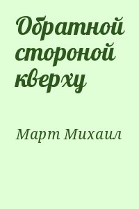 Март Михаил - Обратной стороной кверху