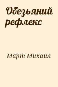 Март Михаил - Обезьяний рефлекс