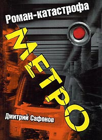 Сафонов Дмитрий - Метро