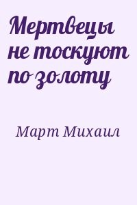 Мертвецы не тоскуют по золоту