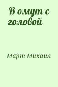 Март Михаил - В омут с головой