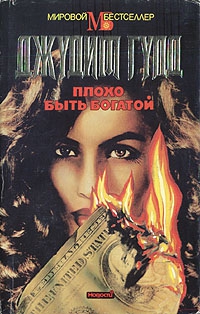 cкачать книгу Джудит Гулд Плохо быть богатой