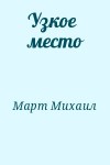 Март Михаил - Узкое место