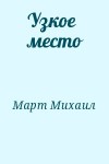 Март Михаил - Узкое место