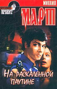 cкачать книгу Михаил Март На раскаленной паутине