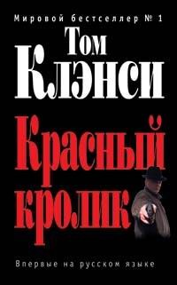 Клэнси Том - Красный кролик
