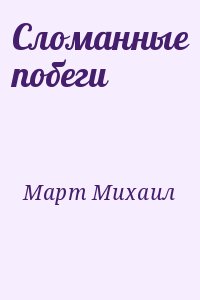 Март Михаил - Сломанные побеги