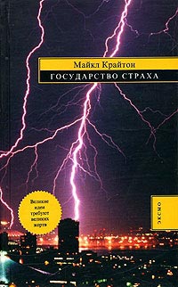 Крайтон Майкл - Государство страха