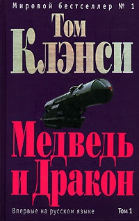 Клэнси Том - Медведь и Дракон