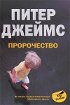 Джеймс Питер - Пророчество