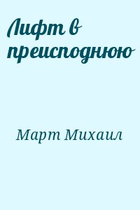 Март Михаил - Лифт в преисподнюю