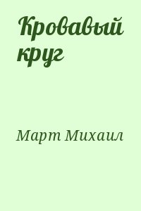 Март Михаил - Кровавый круг