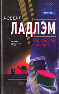 Ладлэм Роберт, Линдс Гейл - Парижский вариант