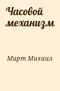Часовой механизм