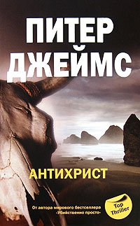 Джеймс Питер - Антихрист