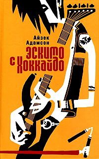 Адамсон Айзек - Эскимо с Хоккайдо