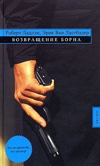 Ластбадер Эрик, Ладлэм Роберт - Возвращение Борна