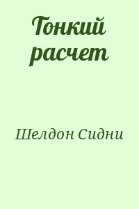 Шелдон Сидни - Тонкий расчет