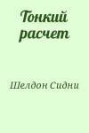 Шелдон Сидни - Тонкий расчет