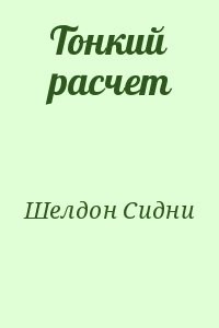 Тонкий расчет