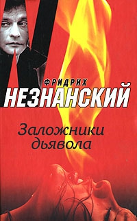 Незнанский Фридрих - Заложники дьявола