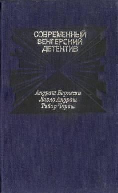 Андраш Ласло - Смерть на берегу Дуная