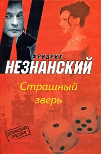 Незнанский Фридрих - Страшный зверь